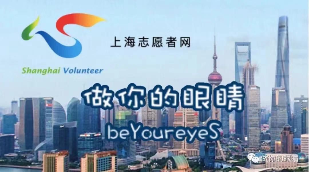 注册上海志愿者，加入蓝睛灵 Register to Become a Shanghai Volunteer, Join beYoureyeS